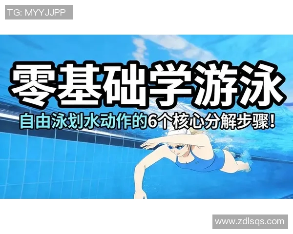 零基础游泳入门指南：从基础动作到技巧提升全方位解析